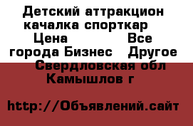 Детский аттракцион качалка спорткар  › Цена ­ 36 900 - Все города Бизнес » Другое   . Свердловская обл.,Камышлов г.